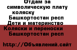 Отдам за символическую плату коляску adamex mars - Башкортостан респ. Дети и материнство » Коляски и переноски   . Башкортостан респ.